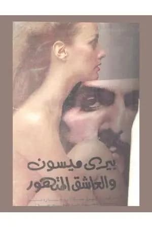العاشق المتهور