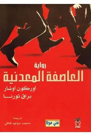 العاصفة المعدنية