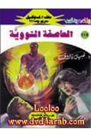 العاصفة النووية ج2 - سلسلة ملف المستقبل