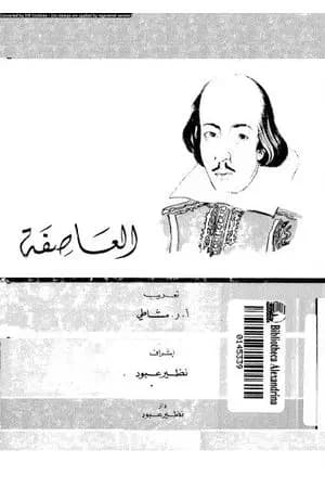 العاصفة