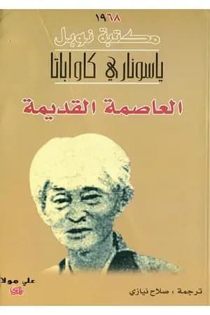 العاصمة القديمة