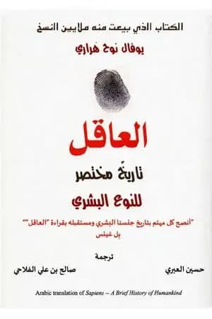 العاقل: تاريخ مختصر للنوع البشري