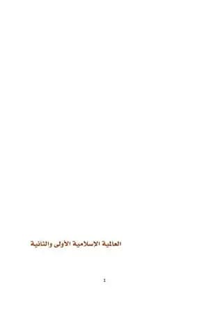 العالمية الاسلامية الأولى والثانية