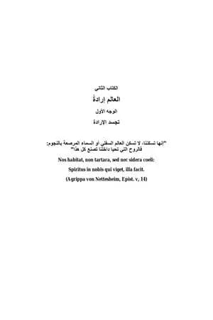 العالم إرادة وتمثلا - المجلد الثاني