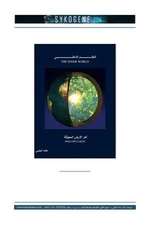العالم الداخلي - لغز الأرض المجوفة