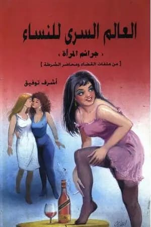 العالم السري للنساء: جرائم المرأة