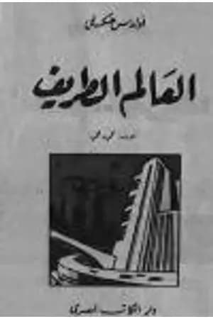 العالم الطريف