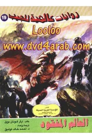 العالم المفقود
