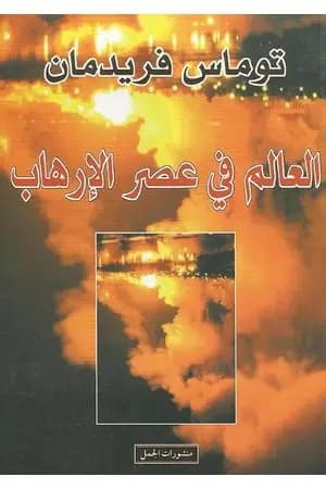 العالم في عصر الإرهاب