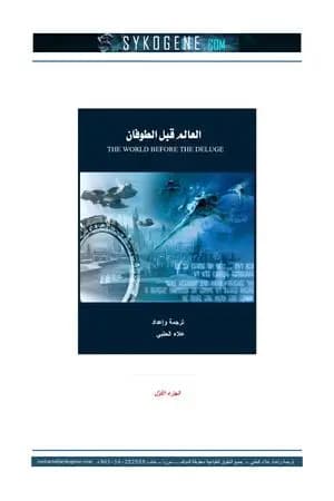 العالم قبل الطوفان - الجزء الأول