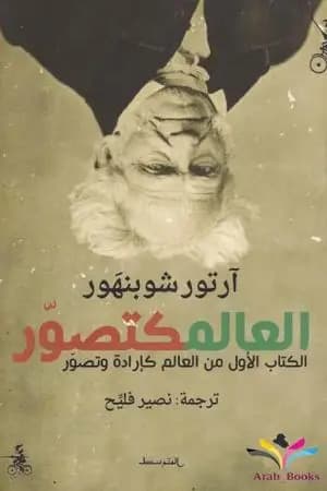 العالم كتصوّر