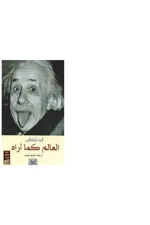 العالم كما أراه