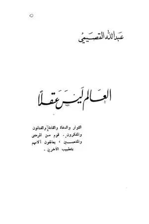 العالم ليس عقلاً