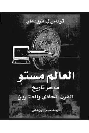 العالم مستو - موجز تاريخ القرن الحادي والعشرين
