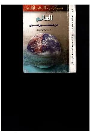 العالم من منظور غربي