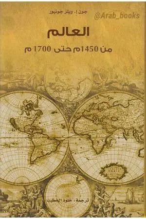 العالم من 1450م حتى 1700م