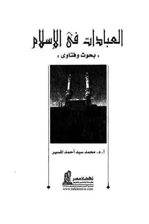 العبادات في الإسلام بحوث وفتاوى