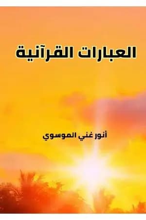 العبارات القرآنية