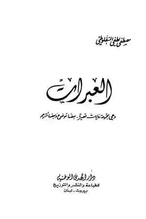 العبرات