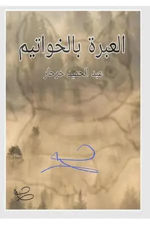 العبرة بالخواتيم