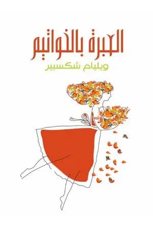 العبرة بالخواتيم