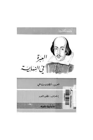 العبرة في النهاية