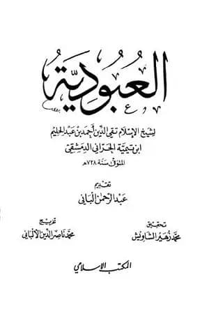 العبودية - ت: الألباني