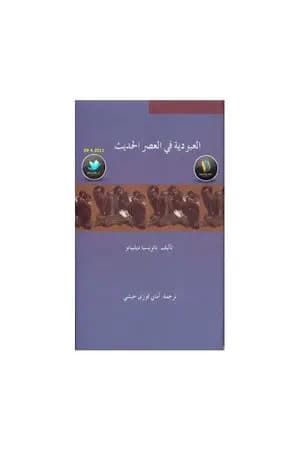 العبودية في العصر الحديث