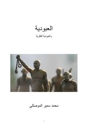 العبودیة والعبودیة الفكریة