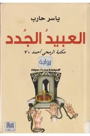 العبيدُ الجُدد