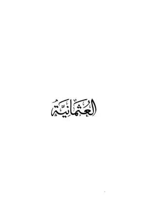 العثمانية