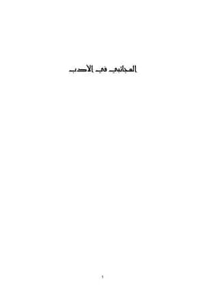 العجائبي في الأدب من منظور شعرية السرد