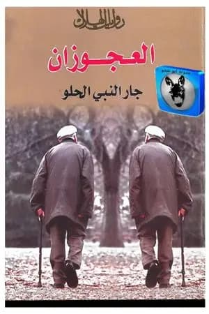 العجوزان