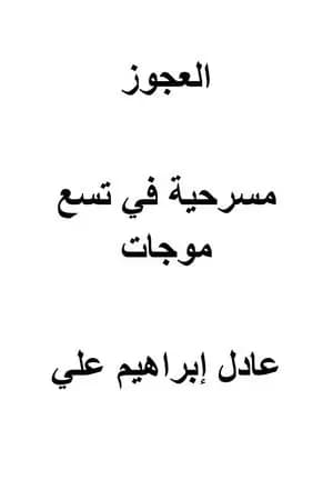 العجوز - مسرحية في تسع موجات