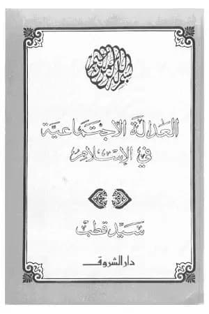 العدالة الاجتماعية في الإسلام