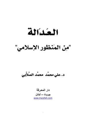 العدالة من المنظور الإسلامي