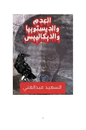 العدم والديستوبيا والابكاليبس