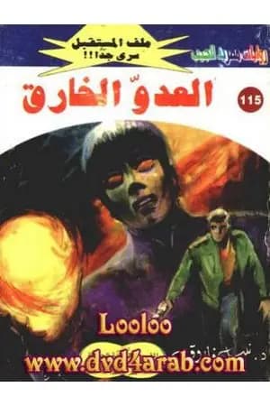 العدو الخارق ج1 - سلسلة ملف المستقبل