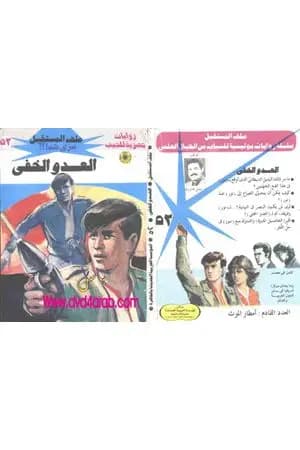 العدو الخفي ج2 - سلسلة ملف المستقبل