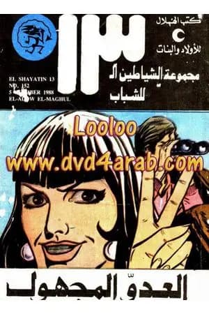 العدو المجهول - مجموعة الشياطين ال 13