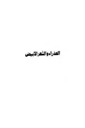 العذراء والشعر الأبيض