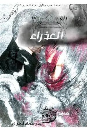 العذراء