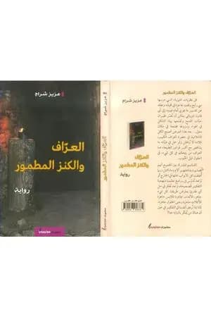 العراف والكنز المطمور