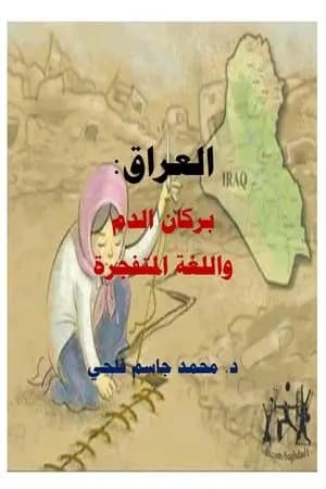 العراق بركان الدم