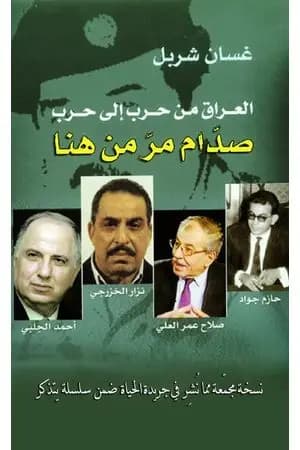 العراق من حرب الى حرب
