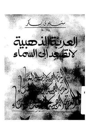 العربة الذهبية لا تصعد إلى السماء