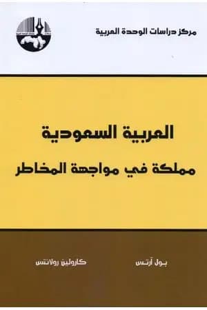 العربية السعودية: مملكة في مواجهة المخاطر
