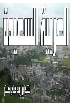 العربية السعيدة