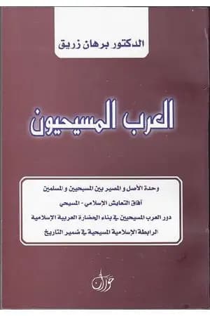 العرب المسيحيون