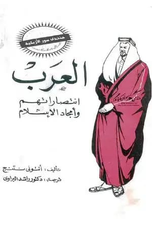العرب - انتصاراتهم وأمجاد الاسلام